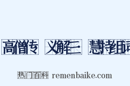 高僧传·义解三·慧持组词是什么意思的图片